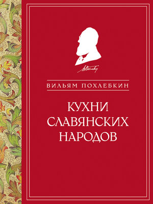 cover image of Кухни славянских народов